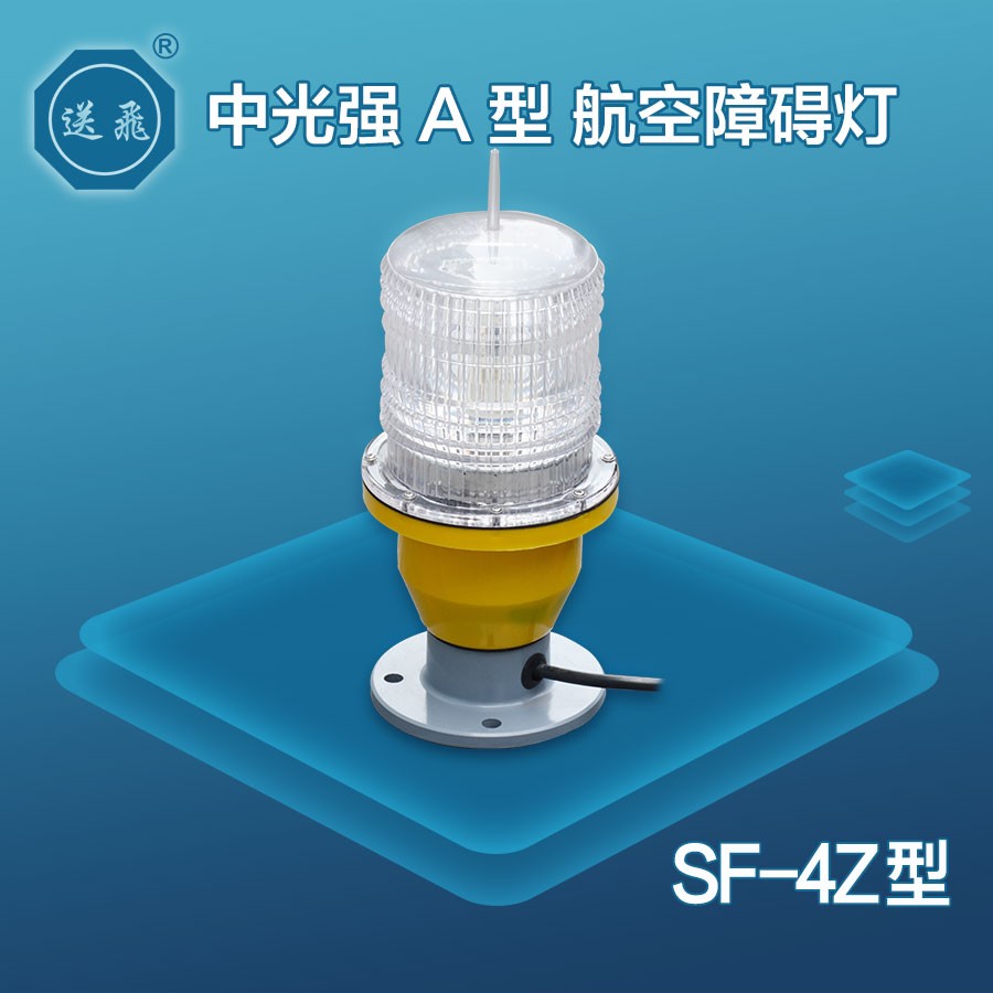 中光強(qiáng)A型航空障礙燈：SF-4Z