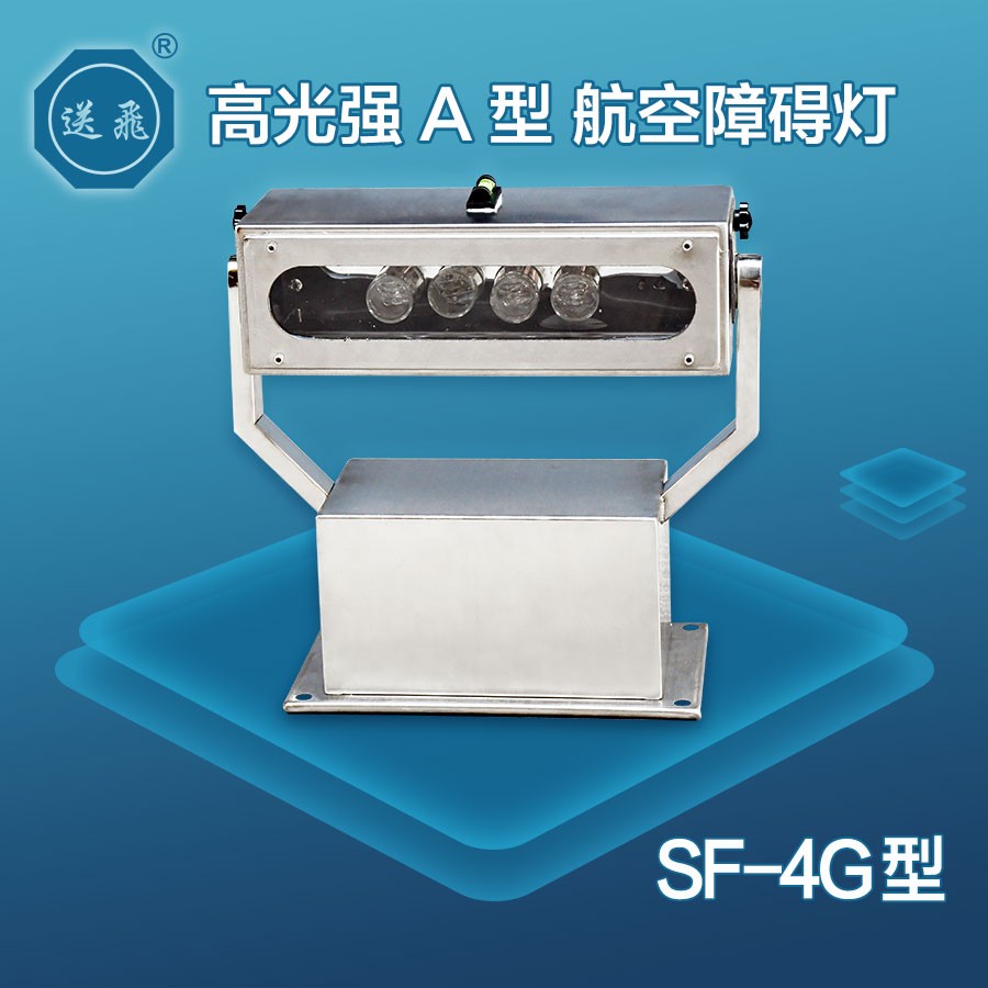 高光強A型航空障礙燈：SF-4G