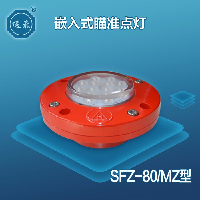 嵌入式瞄準(zhǔn)點(diǎn)燈：SFZ-80MZ