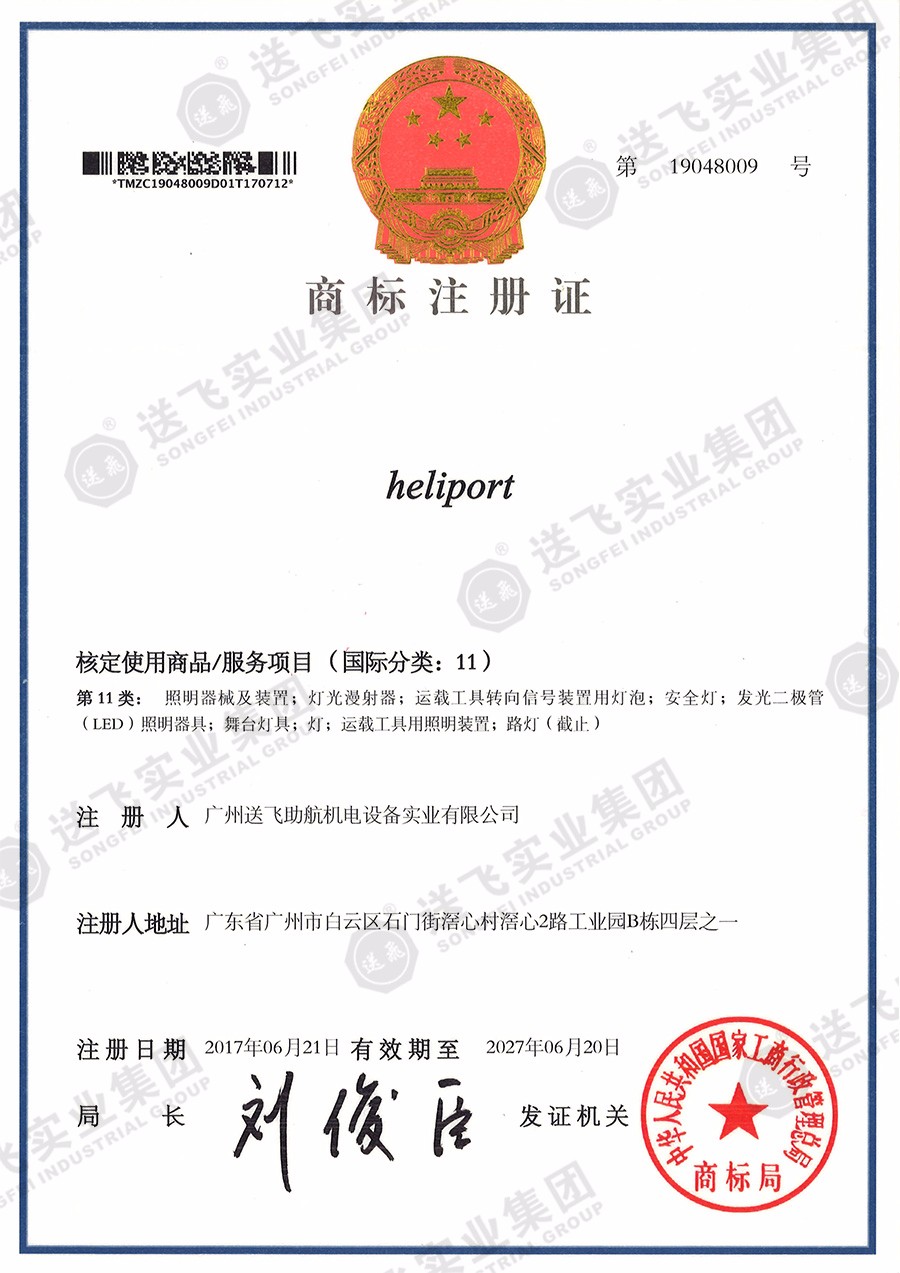 heliport（商標注冊證）