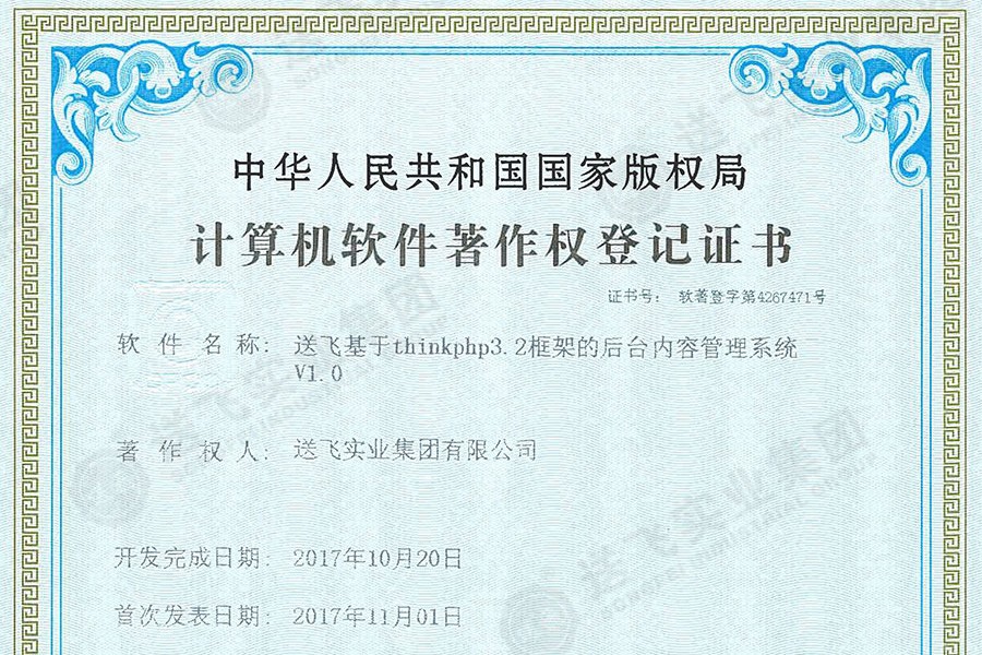 喜訊！送飛再獲國家軟著證書，加速智能管理系統(tǒng)建設(shè)